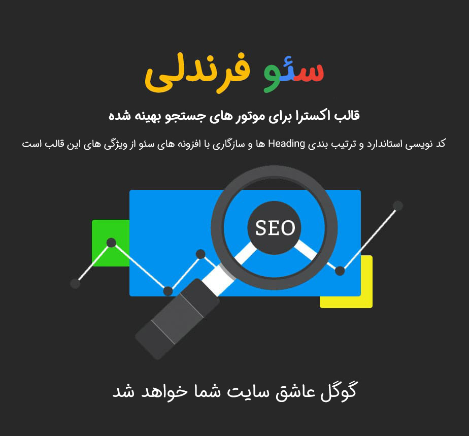 seo - قالب اکسترا، قالب Xtra پرفروش ترین پوسته وردپرس ایرانی